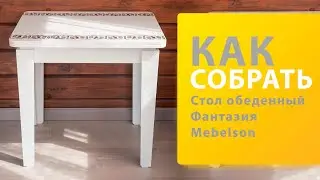 Как собрать Стол обеденный Фантазия Mebelson