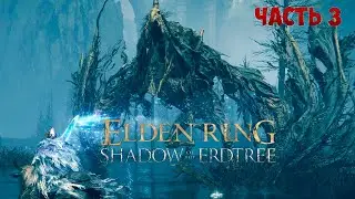 ДРАКОН СМЕРТИ И ЗЕМЛИ ТЕНЕЙ ► Elden Ring- Shadow of the Erdtree #3