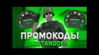 НОВЫЕ РАБОЧИЕ ПРОМОКОДЫ НА GGSTANDOFF! ПРОМО НА ГГСТАНДОФ 2023! 