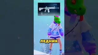 Почему ледник самый популярный скин? 