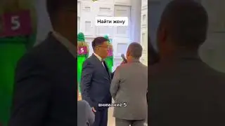 конкурс, как найти жену