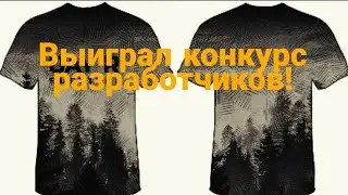 Day r - выиграл футболку с конкурса разработчиков.