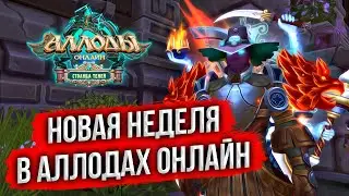 🔴 АЛЛОДЫ ОНЛАЙН 2024. НОВАЯ НЕДЕЛЯ НА ПОДПИСКЕ. ИГРАЮ ЗА НЕКРОМАНТА. НИТЬ СУДЬБЫ #мморпг #mmorpg