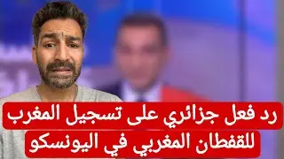 رد فعل جزائري على تسجيل المغرب للقفطان المغربي في اليونسكو ! #المغرب