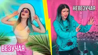 ВЕЗУЧАЯ ДЕВУШКА VS НЕВЕЗУЧАЯ ДЕВУШКА