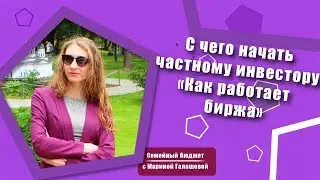 Как работает биржа.