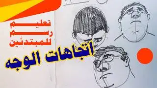 رسم الوجه واتجاهاته للمبتدئين من الصفر | تعلم الرسم خطوة بخطوة