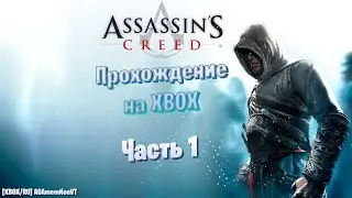[XBOXSX] Assassin's Creed - Прохождение #01
