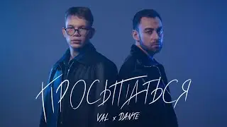 VAL, Dante - Просыпаться