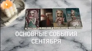 СОБЫТИЯ СЕНТЯБРЯ | 4 КОРОЛЕВЫ