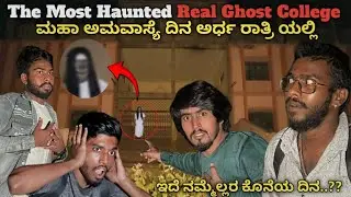 The Most Haunted Real Ghost College 😱ಮಹಾ ಅಮವಾಸ್ಯೆ ದಿನ ಅರ್ಧ ರಾತ್ರಿ ಯಲ್ಲಿ😰#ghost #night #scary