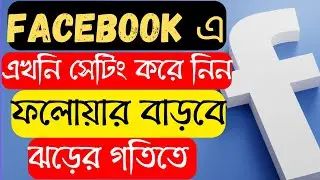 এখনই সেটিং করে নিন ফলোয়ার বাড়বে ঝড়ের গতিতে, How to grow your facebook follower, facebook follower