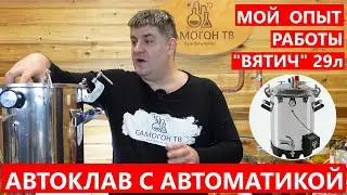 МОЙ ОПЫТ РАБОТЫ АВТОКЛАВ ВЯТИЧ 29л С АВТОМАТИКОЙ Конструкция, работа, удобство недостатки 