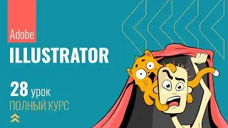 #28 Как быстро менять объект с помощью инструментов трансформации в Adobe Illustrator