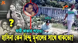 বেরিয়ে এলো হাসিনার অবৈধ সম্পর্ক! দেখুন স্বামী থাকতেও কেন হিন্দু মৃণাল কান্তির সাথে থাকতো হাসিনা