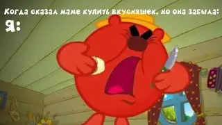 Муд Смешарики #1