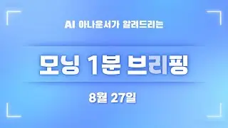 [8월 27일] 모닝 1분 브리핑