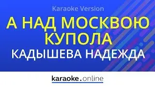 А над Москвою купола - Надежда Кадышева и ансамбль 