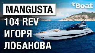 MANGUSTA 104 REV — обзор лодки и интервью с дизайнером Игорем Лобановым