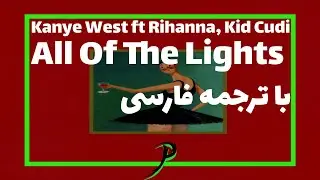 Kanye West - All Of The Lights | با ترجمه فارسی