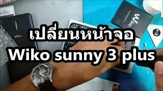เปลี่ยนหน้าจอ Wiko sunny 3 plus