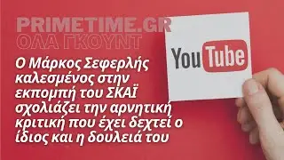 ΟΛΑ ΓΟΥΝΤ (ΣΚΑΪ) - 09.07.2022 - ΠΩΣ ΣΧΟΛΙΑΖΕΙ Ο ΜΑΡΚΟΣ ΣΕΦΕΡΛΗΣ ΤΗΝ ΑΡΝΗΤΙΚΗ ΚΡΙΤΙΚΗ ΣΤΗ ΔΟΥΛΕΙΑ ΤΟΥ