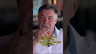 Интервальное голодание как оздоровительная стратегия