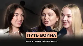 Путь Воина: Модель, Мама, Бизнесвумен