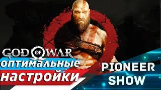 Лучшие настройки игры God of War на пк ( бог войны )  / fps мониторинг