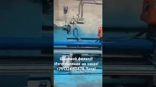 Щелевой фильтр! Изготовление на заказ! +79132480478 Петр!