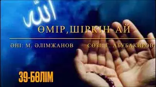 Өмір, шіркін-ай. 39-бөлім. Марат Алимжанов. Қорғалжын. Астана