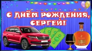 🎂C Днем Рождения , Сергей🎂 Красивое поздравление с Днем Рождения🎂