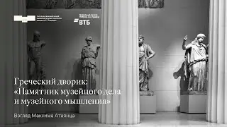 Греческий дворик  «Памятник музейного дела и музейного мышления»  Взгляд Максима Атаянца