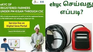 PM kisan  ekyc செய்வது எப்படி. #csc #pmkisan