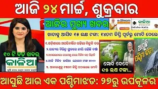 Today's Morning News Odisha|24March 2023 |Top#10NewsOdisha |heavy to heavy rain|pm kisan|Odisha News