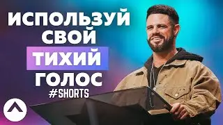 Используй свой тихий голос 