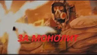 МОНОЛИТ - S.T.A.L.K.E.R 2
