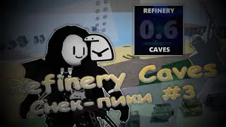 Refinery caves 2? - Разбор [ Снек-пиков #3 ] + Снек-пики от Zik_isi