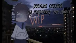 Seasons' reaction to Lololoshka as a singer //X2//
