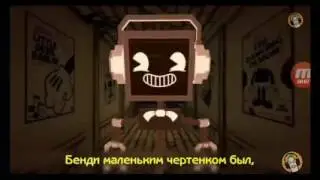 песня бенди и чернильная машина