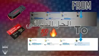 حل مشكله عدم ظهور الفلاشه او الميمورى | Fix hide Flash disk or memory card