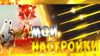 МОИ настройки 🎮| НАСТРОЙКИ НА ТЕЛЕФОН| НАСТРОЙКИ НА INFINIX