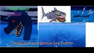 Лайфхаки для фарма Sea events