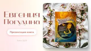Презентация моей книги "Внутренний ребенок в каждом из нас" в г. Томск 5 января 2024 года