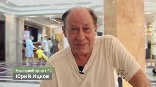 Юрий Ицков Народный артист РФ