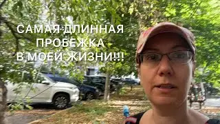 САМАЯ ДОЛГАЯ ПРОБЕЖКА В МОЕЙ ЖИЗНИ!