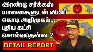 VIJAY FLAG |  சர்க்கஸ் யானைகளுடன் விஜய் கொடி அறிமுகம்