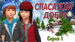 Мультсериал СПАСАТЕЛИ ДОБРА про супергероев, приключения, и волшебство/Очень добрый мультик!