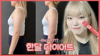 한달동안 '이거' 먹으면서 운동했습니다💪 + 댓글이벤트💕  [한달 다이어트 브이로그 : diet Vlog] 0zoo 영주