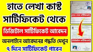 Old Caste Certificate To New Caste Certificate West Bengal | Caste Certificate Manual To Digital
